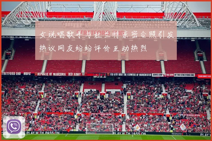 女说唱歌手与杜兰特亲密合照引发热议网友纷纷评价互动热烈