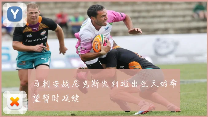 马刺苦战尼克斯失利逃出生天的希望暂时延续