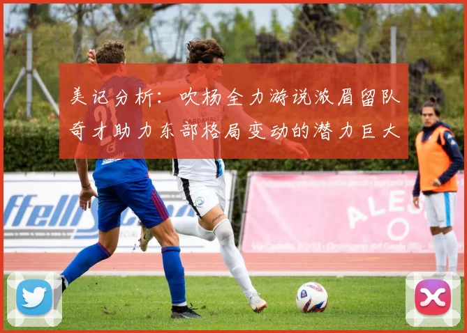美记分析：吹杨全力游说浓眉留队奇才助力东部格局变动的潜力巨大