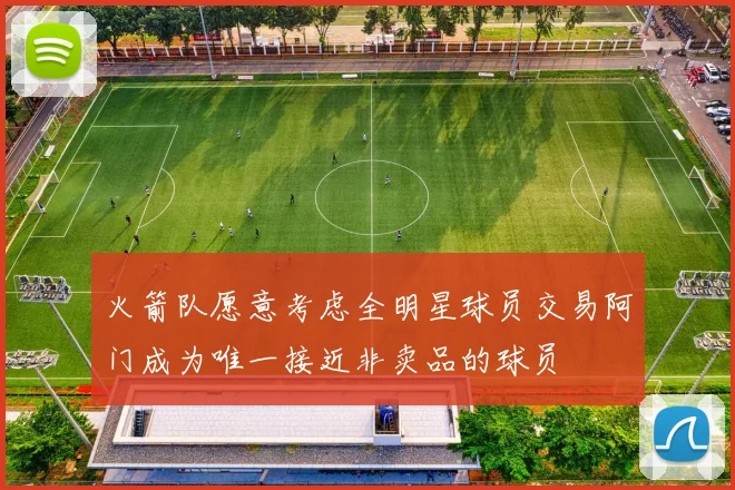 火箭队愿意考虑全明星球员交易阿门成为唯一接近非卖品的球员