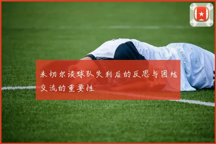 米切尔谈球队失利后的反思与团结交流的重要性