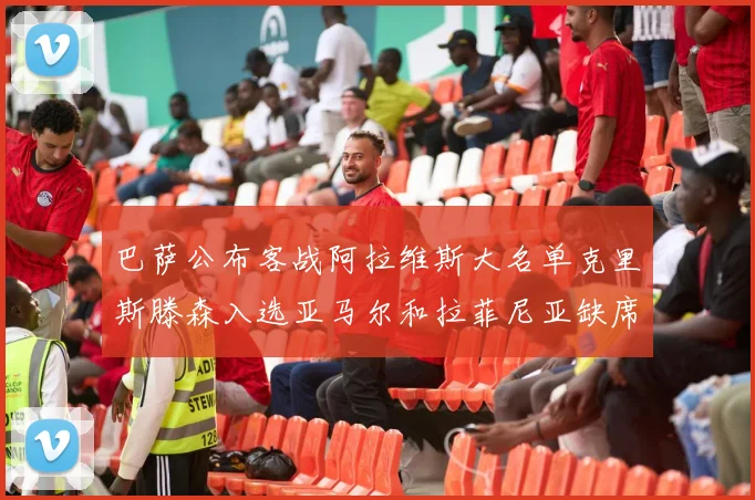 巴萨公布客战阿拉维斯大名单克里斯滕森入选亚马尔和拉菲尼亚缺席