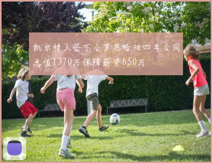 凯尔特人签下小罗恩哈珀四年合同总值1370万保障薪资650万