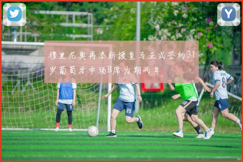 穆里尼奥再添新援皇马正式签约31岁葡萄牙中场B席为期两年