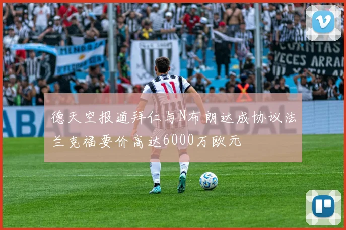 德天空报道拜仁与N布朗达成协议法兰克福要价高达6000万欧元