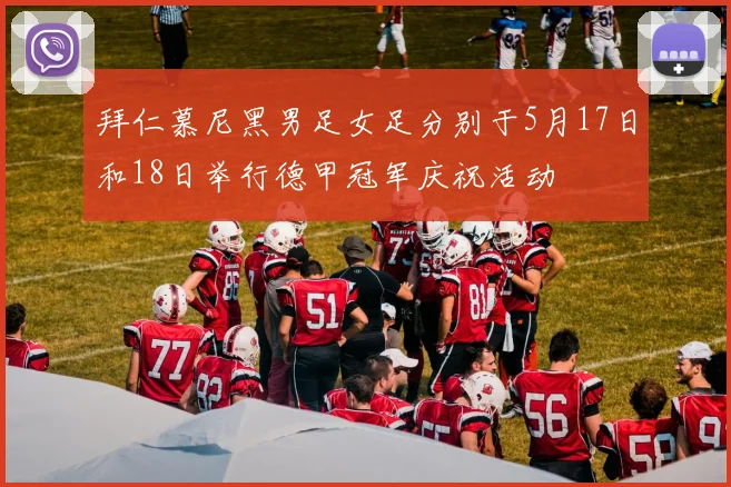 拜仁慕尼黑男足女足分别于5月17日和18日举行德甲冠军庆祝活动