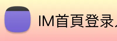 IM首頁登录入口 Logo